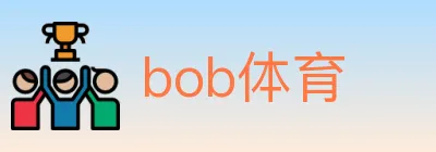 bob体育 logo